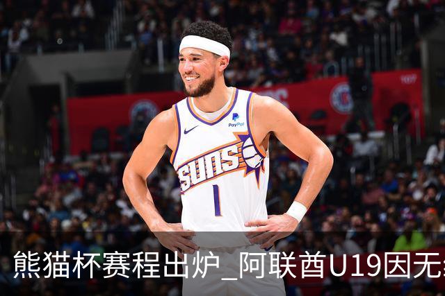熊猫杯赛程出炉 阿联酋U19因无缘U20亚洲杯解散