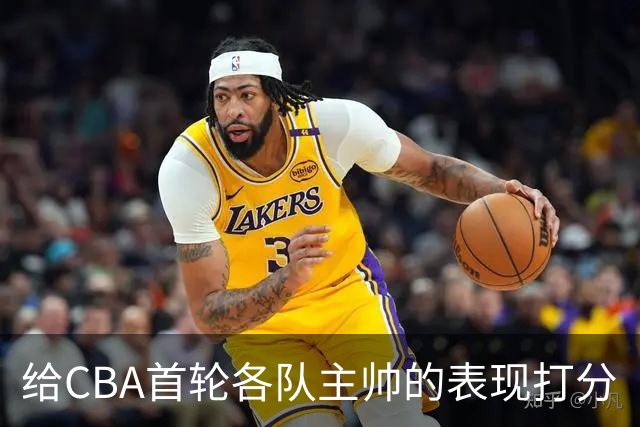 给CBA首轮各队主帅的表现打分