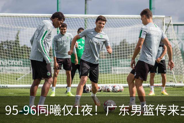 95-96同曦仅1夜！广东男篮传来主帅消息，，胡明轩直指失利原因